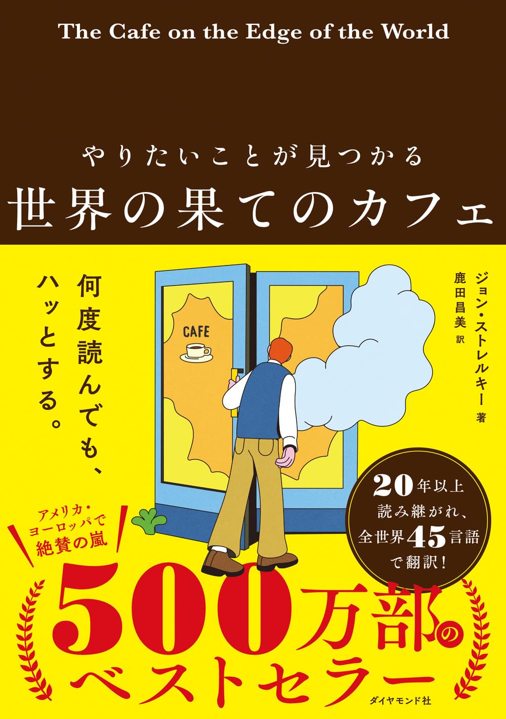 Amazon.co.jp: やりたいことが見つかる 世界の果てのカフェ : ジョン